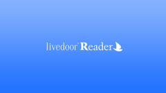 RSSリーダー「livedoor Reader」が2014年12月にサービスを終了、約8年半の歴史に幕を閉じます