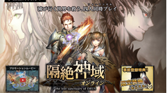 4人同時プレイMMORPG『隔絶神域オンライン』が事前登録を受付中！頼れる限定装備をゲットしよう！