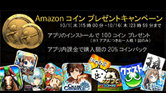 アプリインストールでAmazonコインが貰える！Amazon Androidアプリストアにてキャンペーン実施中！