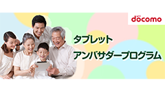 最新機種の魅力を発信！ドコモが「タブレットアンバサダー」募集中！