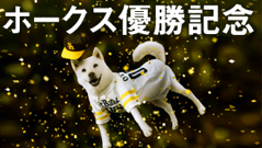 誰でも応募OK！ソフトバンクグループでホークス優勝キャンペーン開催中！