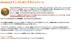 Amazonコインプレゼントキャンペーン、DLでもらえる分は早くも終了