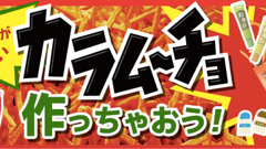 辛味スナック「カラムーチョ」30周年記念のWEB企画が開催中！