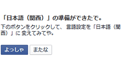 なにしてるん？ええやん！Facebookに関西弁設定が登場！