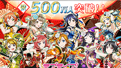 「ラブライブ！スクールアイドルフェスティバル」 ユーザー数500万人突破！記念キャンペーンを16日より実施！