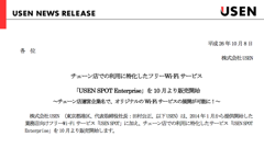 USEN、チェーン店での利用に特化したフリーWi-Fiサービスを販売開始！