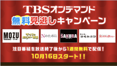 TBSの注目番組が放送終了後から1週間無料配信されるキャンペーン開始！