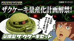 こ、これがジオンのザクか！「量産型ザクケーキセット」予約受付開始！