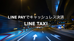 LINEだけでタクシーを呼んで支払いも…LINEが「LINE Pay」など新サービス発表