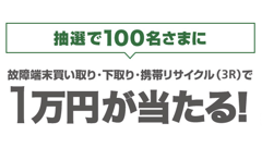 ソフトバンク、抽選で1万円が当たる「だれでもリサイくじ」の対象を拡大！