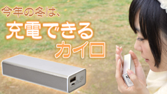 これからの季節にピッタリ！便利な機能が合体したモバイルバッテリーカイロ発売！