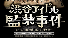 渋谷でアイドル監禁事件！？NFCを使った謎解きゲームが10月30日より渋谷で開催！