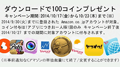アプリDLでAmazonコインがもらえる！Amazon Androidアプリストアにてキャンペーン実施中！