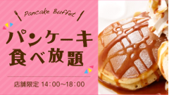 ヘッドライン : デニーズにて店舗・時間限定でパンケーキ食べ放題企画が開催中！ほか