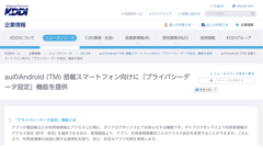 KDDI、auのAndroid搭載スマホ向けに「プライバシーデータ設定」機能の提供を発表