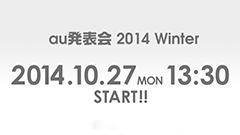 KDDI、au発表会 2014 Winterを10月27日に開催！LIVE配信も予定