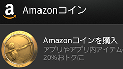 アプリDLでコインが貰える「Amazonコインプレゼントキャンペーン」スタート！