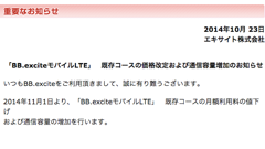 「BB.exciteモバイルLTE」がサービス改定、6コースで値下げ・通信容量増加