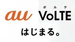 auはすべてLTEエリアで！次世代音声通話サービス「au VoLTE」12月初旬開始！