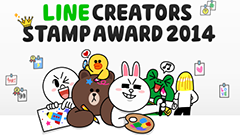 今年のNo.1スタンプが決まる！「LINE Creators Stamp AWARD 2014」開催！