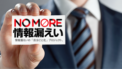 情報漏えい防止のための啓発プロジェクト「NO MORE 情報漏えいプロジェクト」始動！