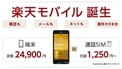 Zenfone 5で楽天が格安スマホに参入！月額1250円からの楽天モバイル誕生！