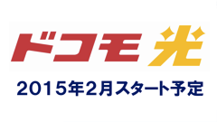 光回線とケータイをセットで割り引き！「ドコモ光」2015年2月スタート