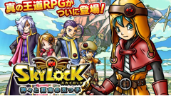 バトル、ストーリー、キャラ集め、その全てが面白い！ブラウザゲームで人気を博した王道RPG！ : SKYLOCK
