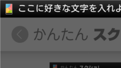 ぶっちゃけスクショってデカすぎませんか？ : かんたんスクショ！〜スクリーンショット撮影、キャプチャ、メモ