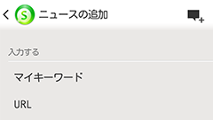 「ソーシャライフニュース」のマイキーワード機能で気になるキーワードの情報収集が捗る！