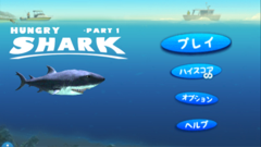 Hungry Shark : 目指すは食物連鎖の頂点！？サメとなって魚たちを襲い、お腹を満たしながら泳いでいこう！