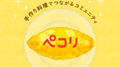 ペコリ : 自慢の手料理を投稿してみよう！美味しそうに加工できるフィルターが嬉しい手料理コミュニティアプリ！