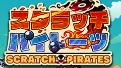 スクラッチパイレーツ : 敵を削ってやっつける！？手に汗握る新感覚スクラッチバトル！