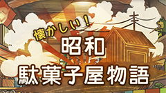 あの頃にはもう戻れない…ゲームの中なら戻れます！懐かしの放置育成ゲーム : 昭和駄菓子屋物語