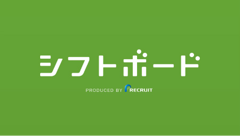 シフトボード : シフトのチェックや交代依頼もこれで楽々に！リクルートのシフト管理アプリ！