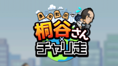 桐谷さん×チャリ走 : あの「桐谷さん」がゲームになった！チャリを巧みに操って都内を駆け抜けろ！