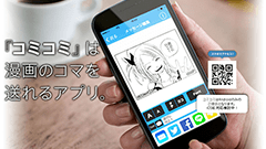 名作マンガのセリフを改変したコマ画像を送れるアプリ : コミコミ