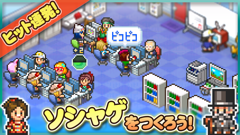 ソーシャル夢物語 : 企画開発そしてリリース！名作を作りだそう、ソーシャルゲーム会社経営ゲーム！