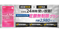 ぷららから格安SIMの新プランが登場！なんと通信量無制限のLTEが月々2,980円で使い放題！