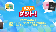 ヘッドライン : キングジム製品に名入れ注文できるWEBサイトがオープン！ほか