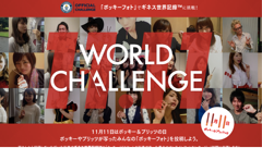 ヘッドライン : 江崎グリコ、ポッキー&プリッツの日を記念してギネス世界記録に挑戦！
