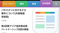 SmartNewsに「日本政府チャンネル」が登場！各府省庁からの情報をお届け！