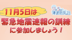 ヘッドライン : 今日は「津波防災の日」、政府主催の訓練が実施されます
