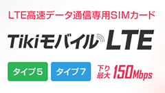 「Tikiモバイル LTE」月5GB/7GBプラン開始、契約事務手数料半額キャンペーン中