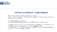 電子書籍ストア「TSUTAYA.com eBOOKs」が全サービスを終了