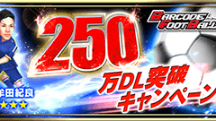 『バーコードフットボーラー』 累計250万ダウンロード突破！記念キャンペーン開催中！