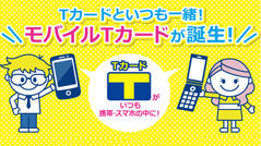 スマホがTカード代わりになる「モバイルTカード」、カメラのキタムラで導入