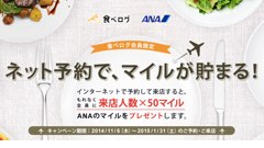 ヘッドライン : 「食べログ」とANAが提携してキャンペーンを実施！ほか