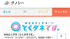 情報番組「とくダネ！」が「グノシー」や「LINE NEWS」で配信開始