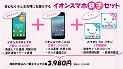 イオン、2台で月額3,980円のイオンスマホ「親子セット」を11/14より販売開始！